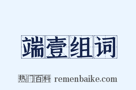 端壹组词是什么意思的图片